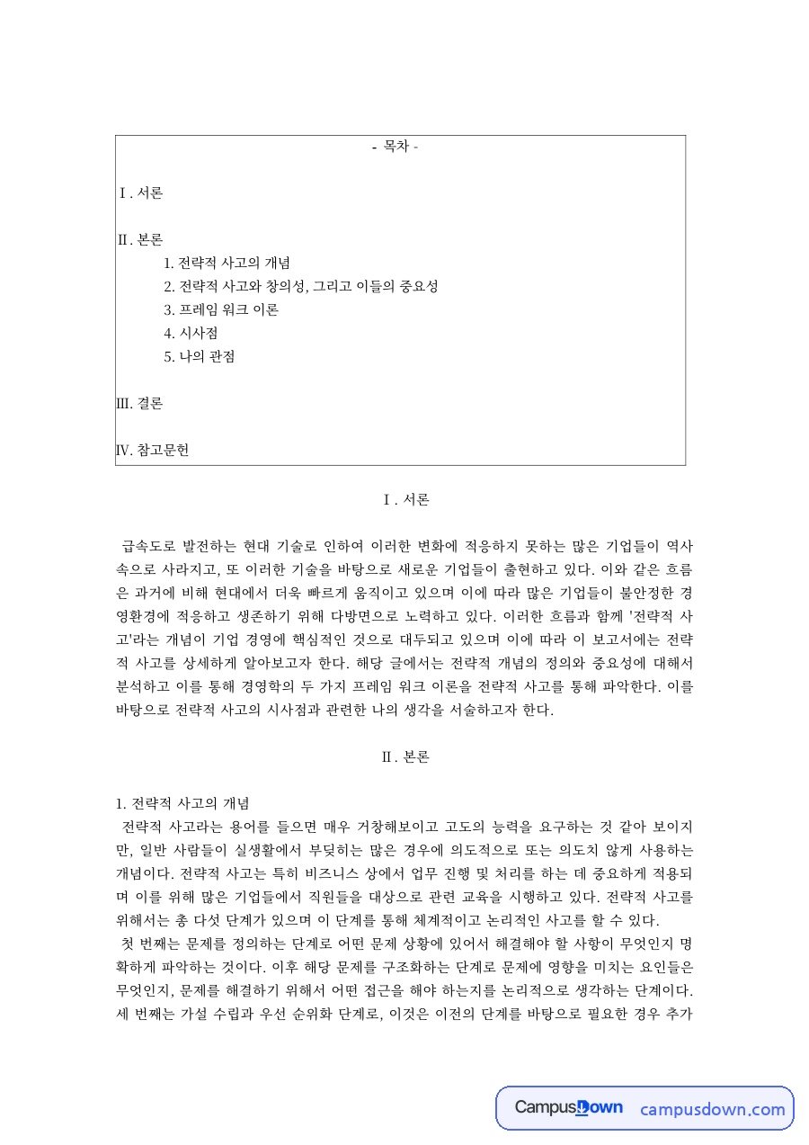 전략적 사고의 개념과 프레임워크 이론 자료의 첫 페이지 미리보기