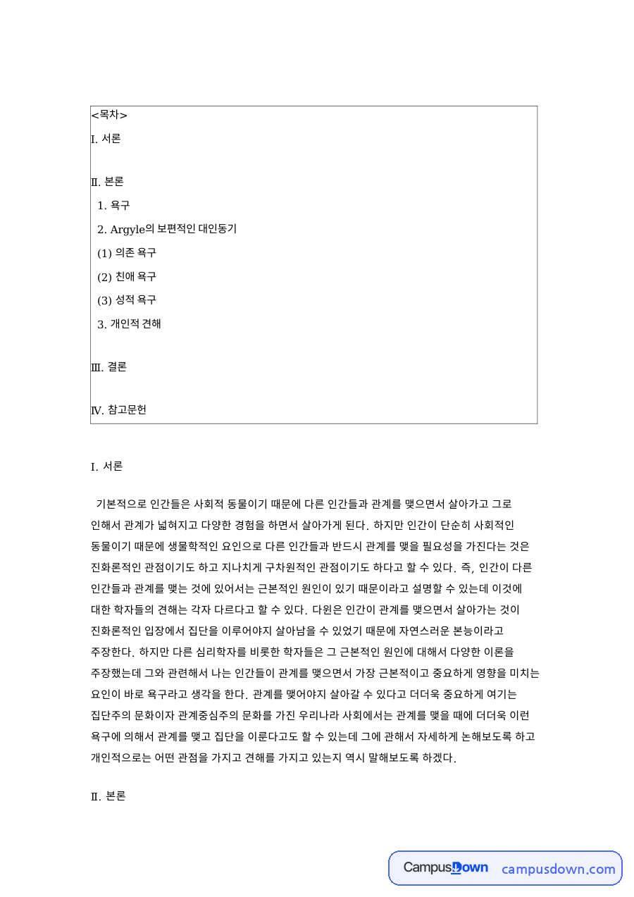 인간관계론 Argyle의 대인동기로 본 의존, 친애, 성적 욕구 자료의 첫 페이지 미리보기