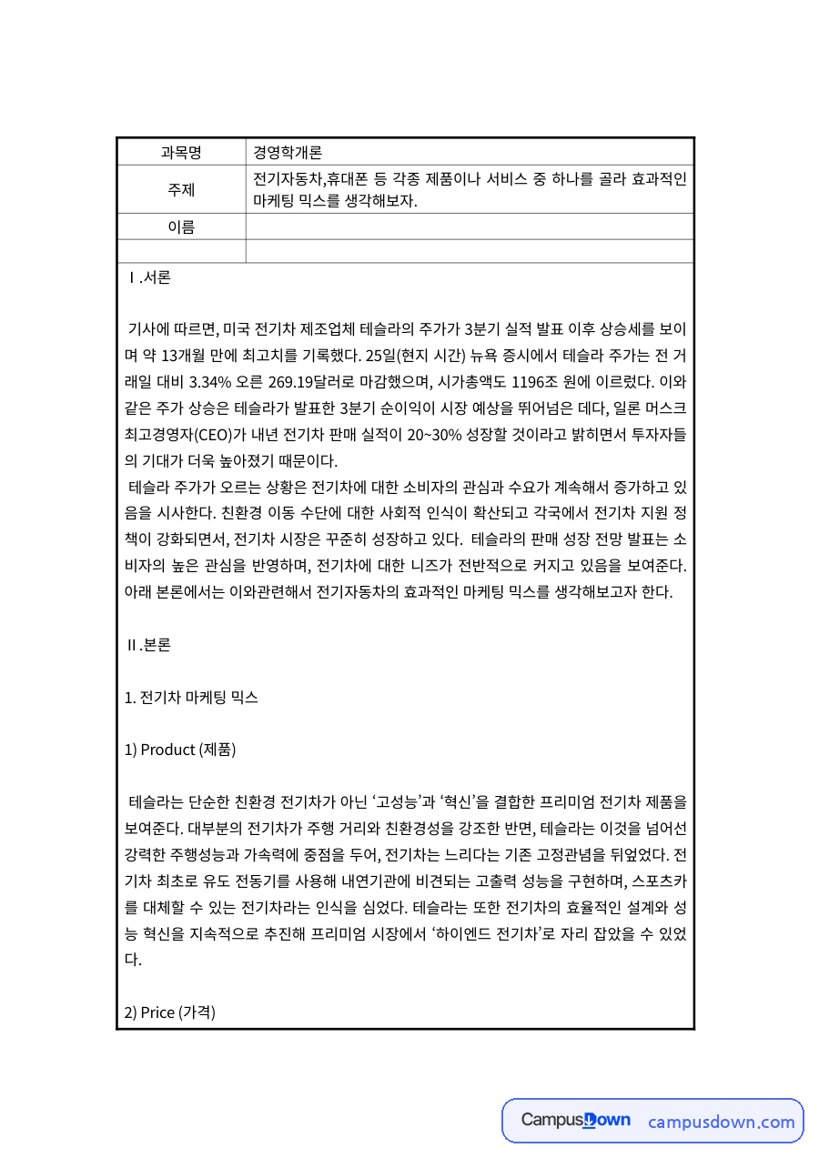 경영학 과제 – 전기자동차 사례로 본 효과적인 마케팅 믹스 자료의 첫 페이지 미리보기