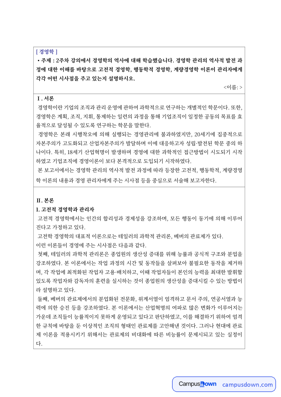 경영학 과제 – 고전적·행동학적·계량경영학 이론과 관리자의 역할 자료의 첫 페이지 미리보기