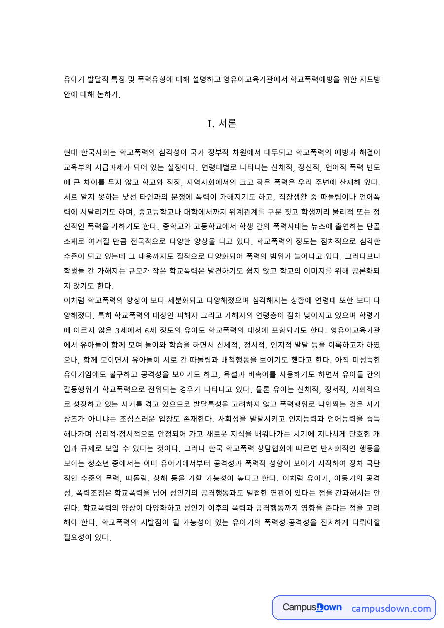 유아교육 과제 – 유아기 발달 특징·폭력유형과 학교폭력예방 지도방안 자료의 첫 페이지 미리보기