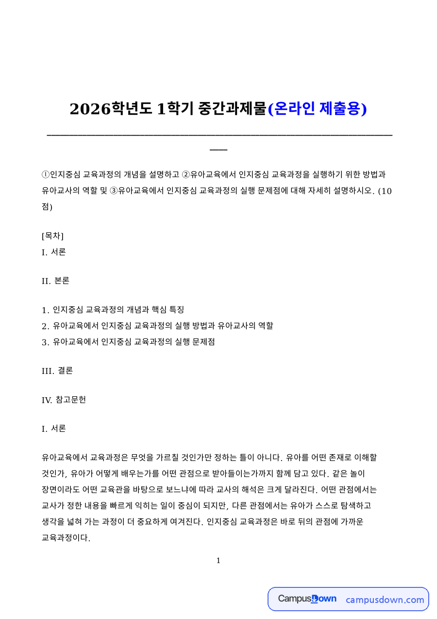 인지중심 교육과정 개념과 유아교육 적용 방안 방송통신대 중간과제 자료의 첫 페이지 미리보기