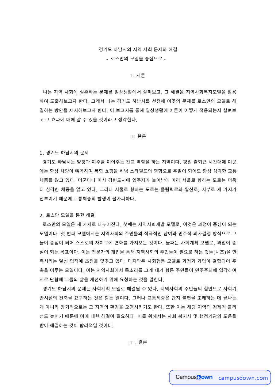 지역사회복지론 과제 – 하남시 지역문제와 로스만 모델 자료의 첫 페이지 미리보기