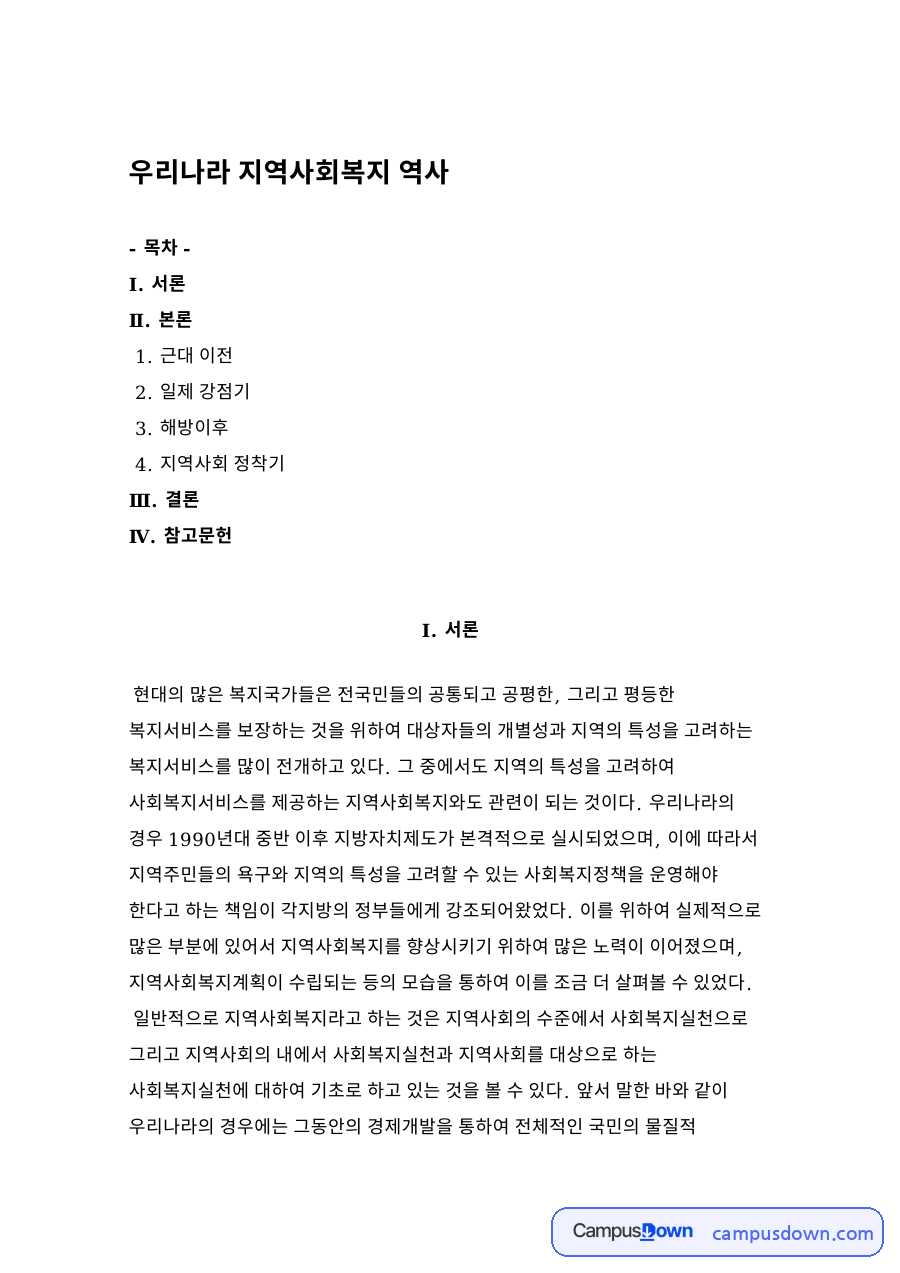우리나라 지역사회복지 역사 자료의 첫 페이지 미리보기