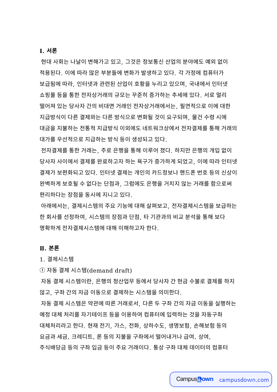 자동 결제 시스템(demand draft) 자료의 첫 페이지 미리보기