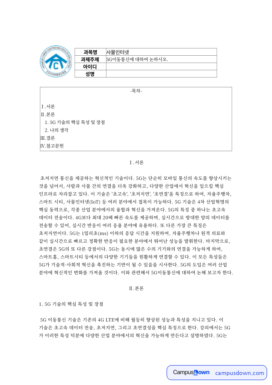 5G 기술의 핵심 특성 및 장점 자료의 첫 페이지 미리보기