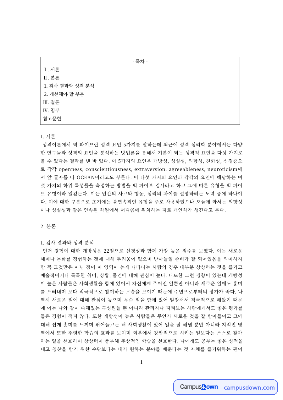 성격심리 과제 – 빅파이브 성격검사 결과와 성격 분석 자료의 첫 페이지 미리보기