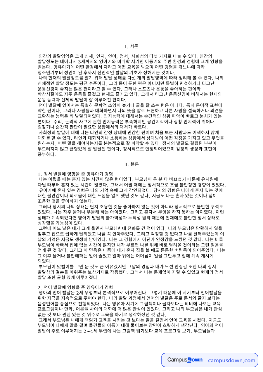 정서 발달에 영향을 준 영유아기 경험 자료의 첫 페이지 미리보기