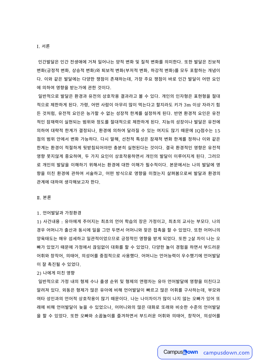 인간발달과 환경의 영향 – 가정환경, 학교환경, 신체적 조건 자료의 첫 페이지 미리보기
