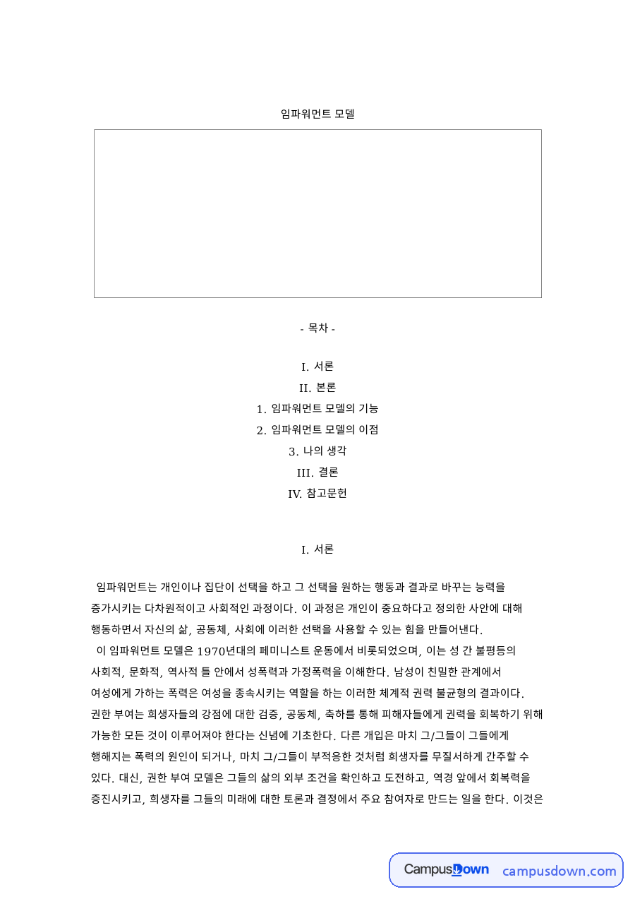 임파워먼트 모델 자료의 첫 페이지 미리보기