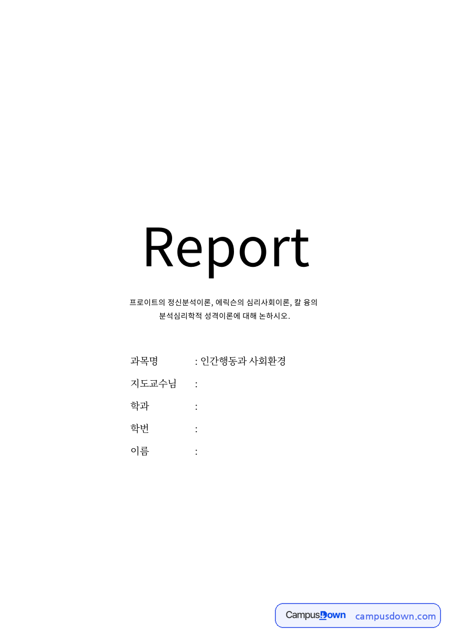 프로이트 정신분석이론 자료의 첫 페이지 미리보기