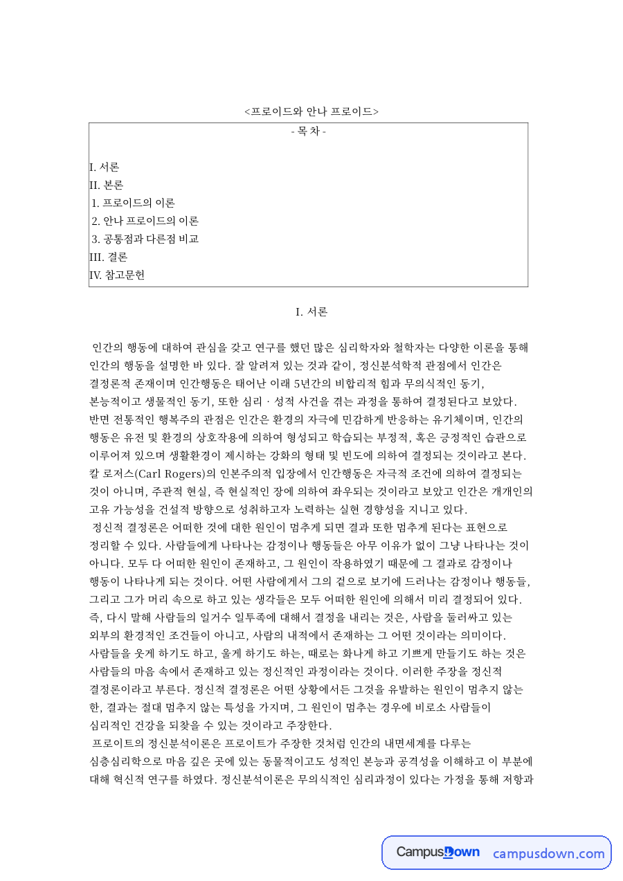 프로이트와 안나 프로이트 비교, 무의식과 발달단계 정리 자료의 첫 페이지 미리보기
