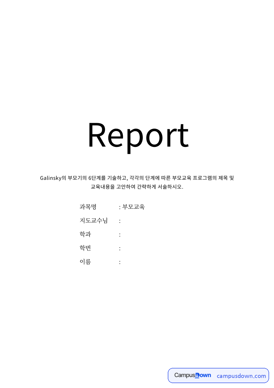 부모교육론 과제 - 갤린스키 부모기 6단계와 단계별 부모교육 프로그램 자료의 첫 페이지 미리보기