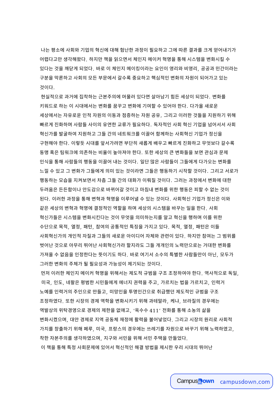 나는 평소에 사회와 기업의 혁신 자료의 첫 페이지 미리보기