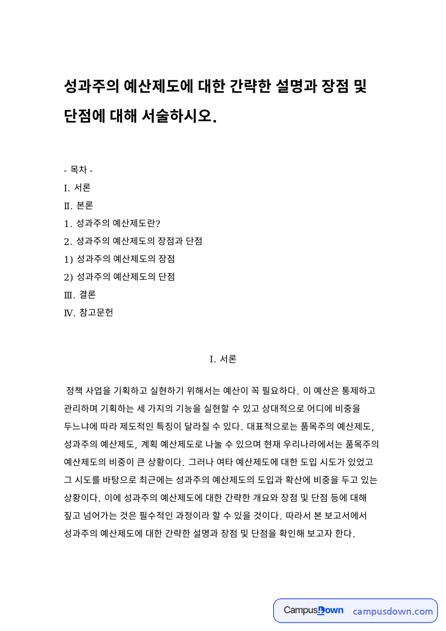 성과주의 예산제도란? 자료의 첫 페이지 미리보기