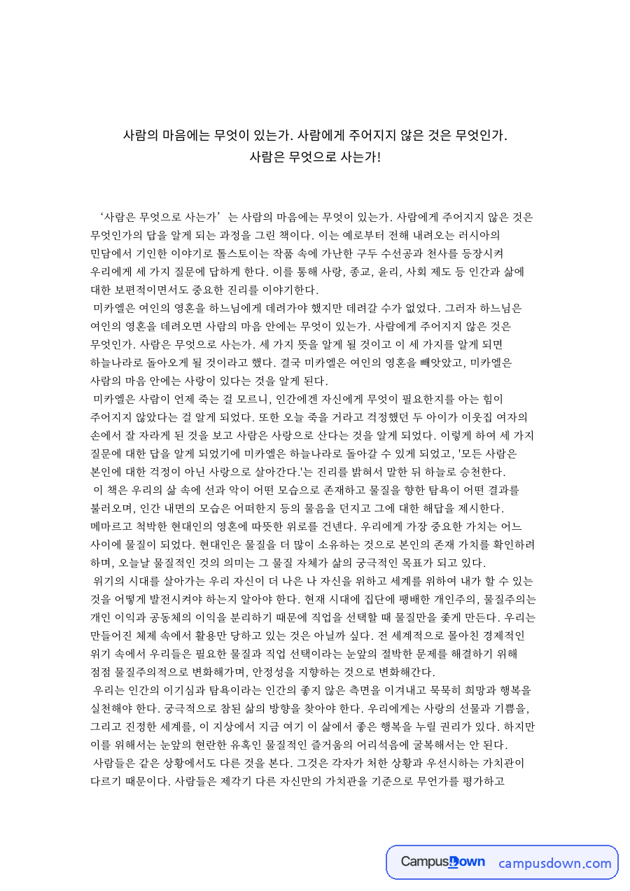 사람은 무엇으로 사는가 핵심 개념과 주요 내용 정리 자료의 첫 페이지 미리보기