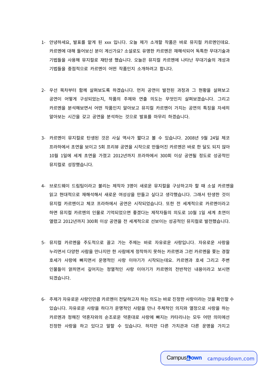 뮤지컬 카르멘 발표 - 원작 소설과 무대 연출 기법 분석 자료의 첫 페이지 미리보기