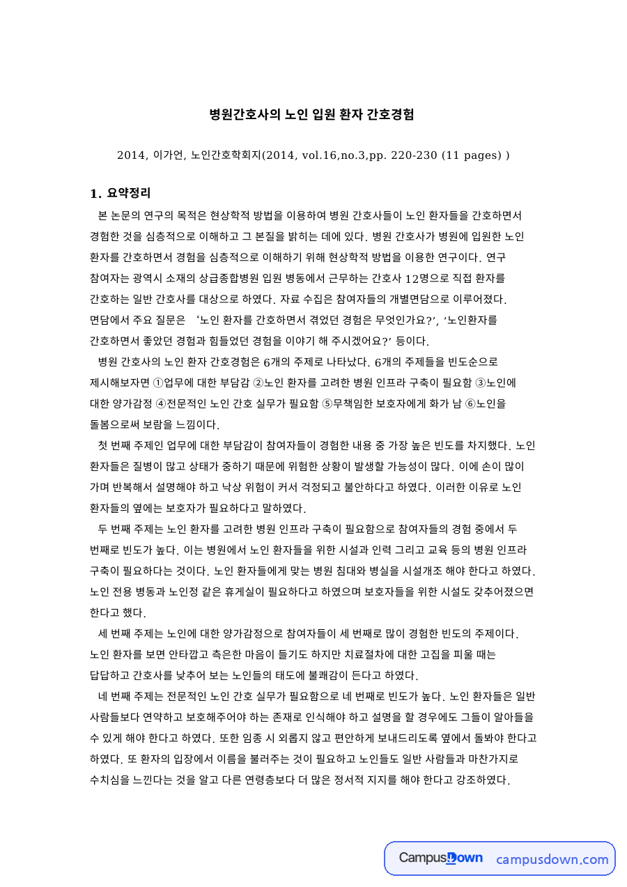 노인간호학 논문 요약, 병원간호사의 노인 입원 환자 간호경험 자료의 첫 페이지 미리보기