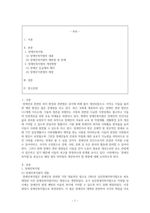 장애인복지법의 한계와 개정방향: 장애인 등급제의 문제점과 폐지, 장애인기본법 제정 필요성과 장애인권리협약 미리보기 1페이지