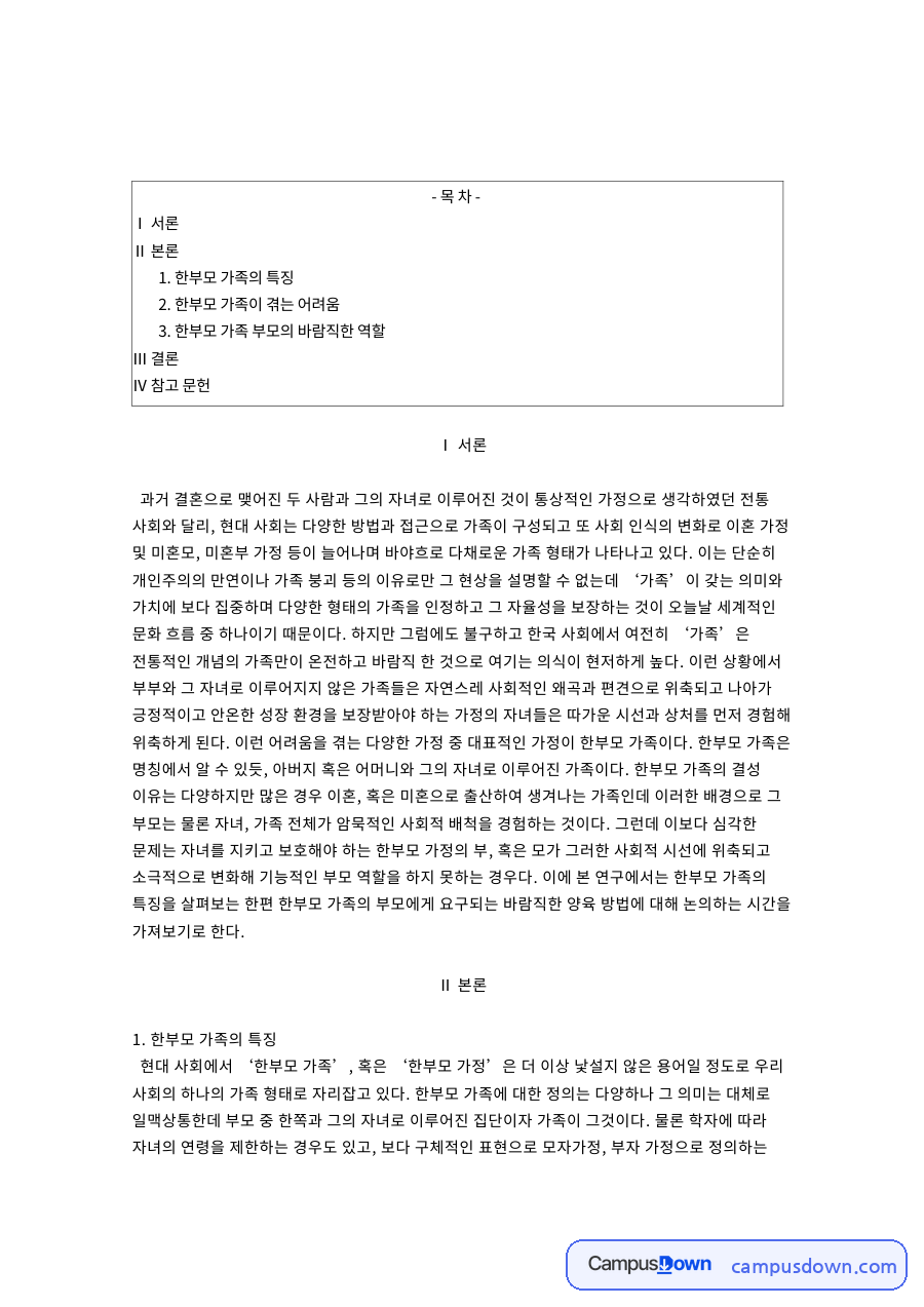 한부모가정 특징과 부자 가정의 어려움, 아버지의 역할 자료의 첫 페이지 미리보기