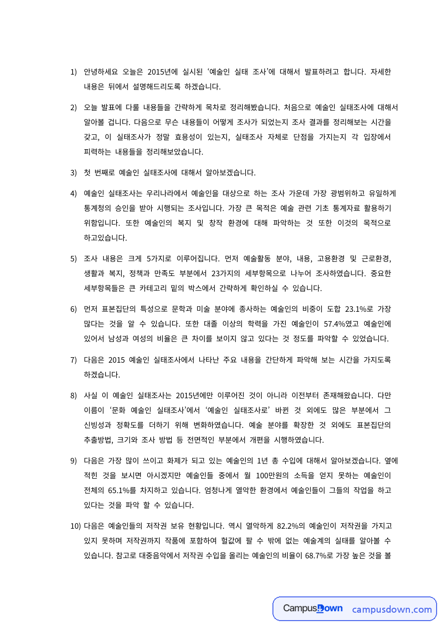 다음은 가장 많이 쓰이고 화제가 되고 있는 예술인의 1년 총 수입 자료의 첫 페이지 미리보기