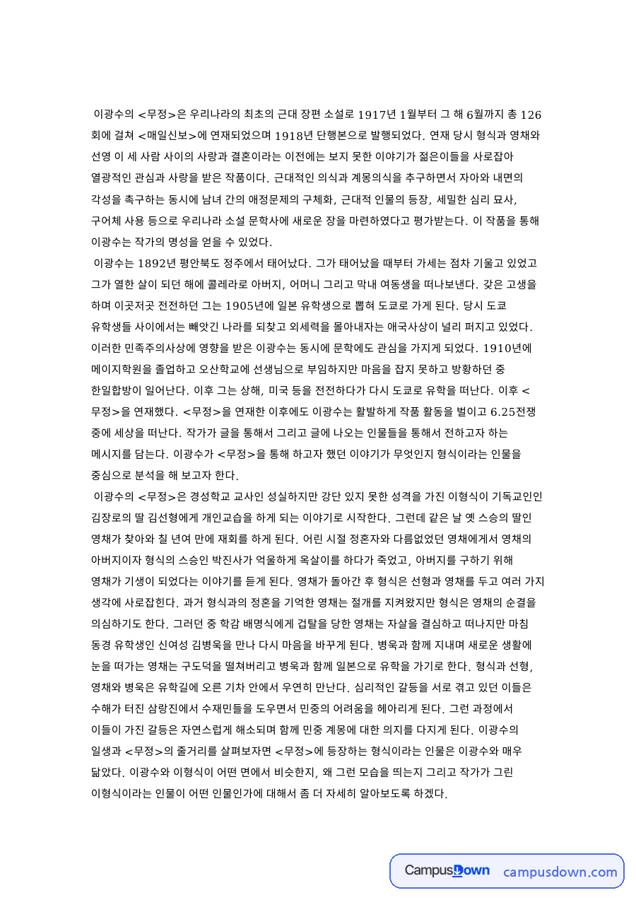 이광수와 형식, 무정 관련 핵심 내용 요약 정리 자료의 첫 페이지 미리보기