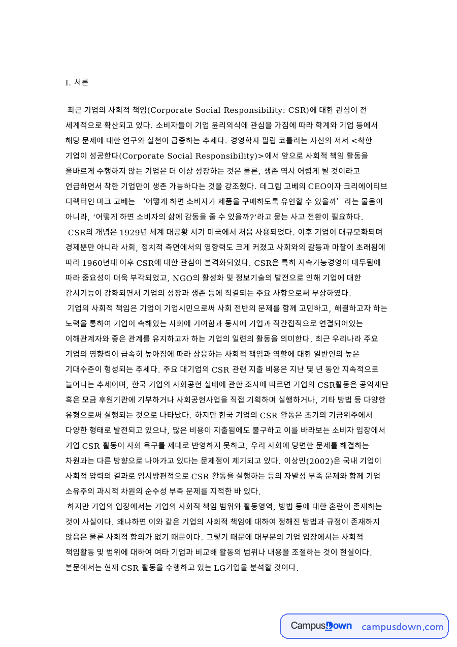기업의 사회적 책임(CSR) 활동 자료의 첫 페이지 미리보기