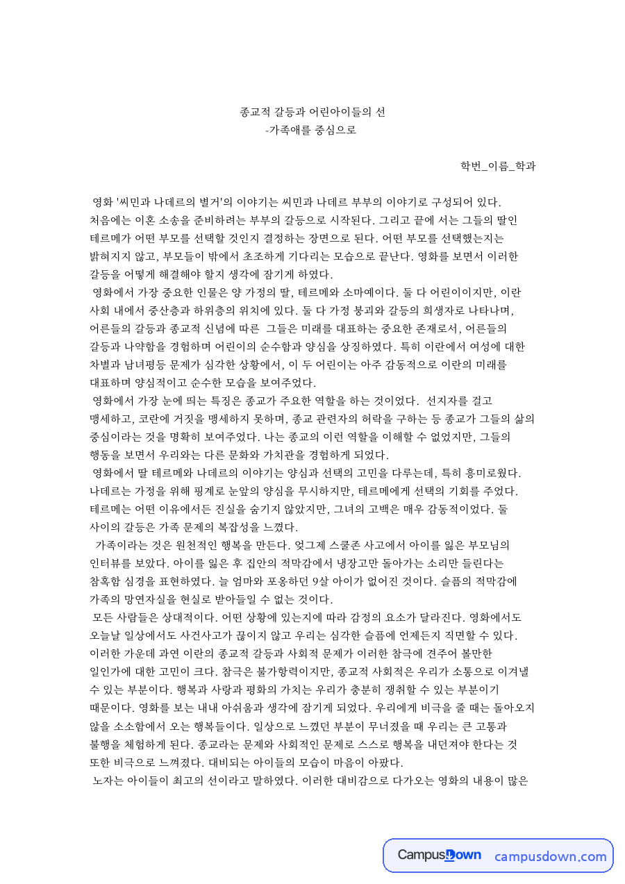 종교적 갈등과 어린아이들의 선 자료의 첫 페이지 미리보기