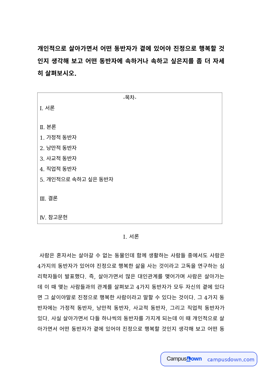 결혼과가족 과제 – 가정적·낭만적·사교적 동반자 유형 자료의 첫 페이지 미리보기