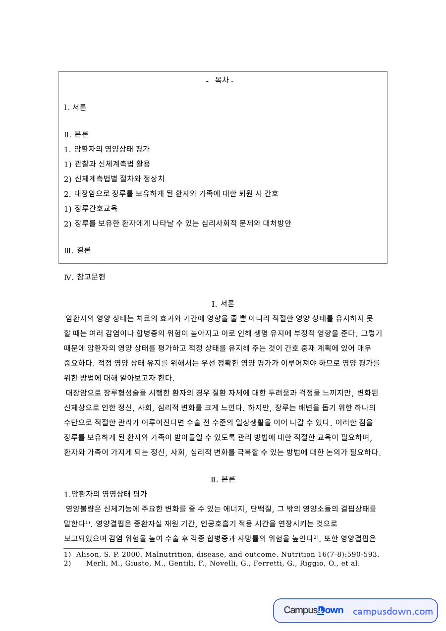 암환자의 영양상태 평가: 장루·영양결핍 중심 핵심 내용 정리 자료의 첫 페이지 미리보기