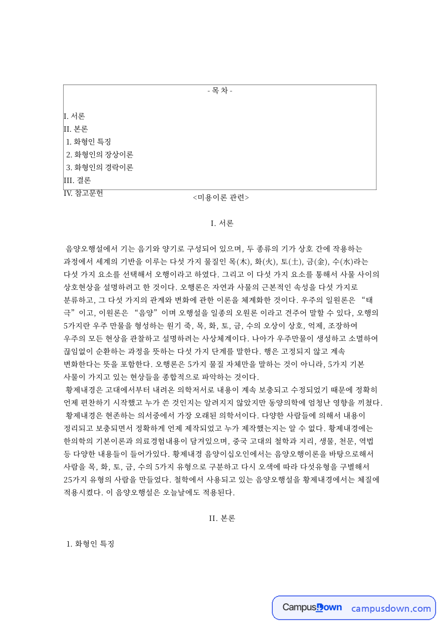 화형인과 황제내경, 여드름 관련 핵심 내용 요약 정리 자료의 첫 페이지 미리보기