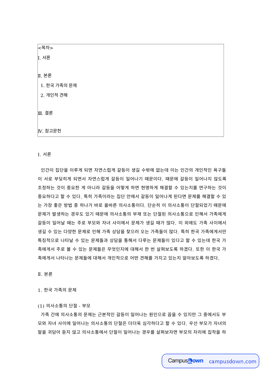 가족관계 과제 – 부모·자녀 간 의사소통의 단절과 갈등 해결 자료의 첫 페이지 미리보기