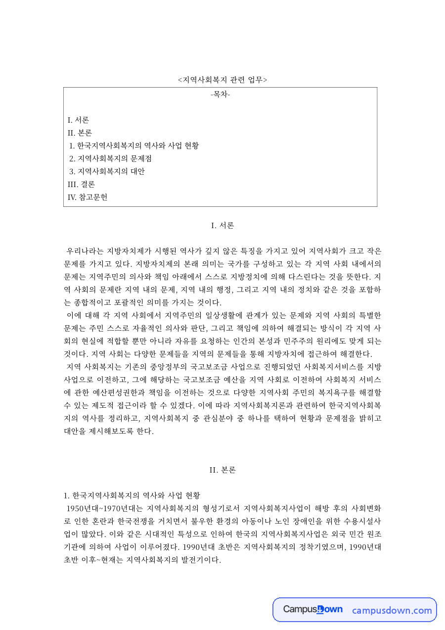 한국 지역사회복지의 역사와 현황 – 문제점과 대안 자료의 첫 페이지 미리보기