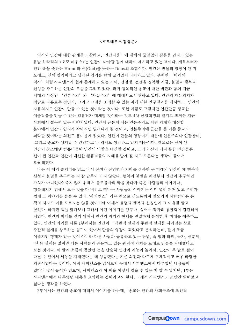 호모데우스 감상문 자료의 첫 페이지 미리보기
