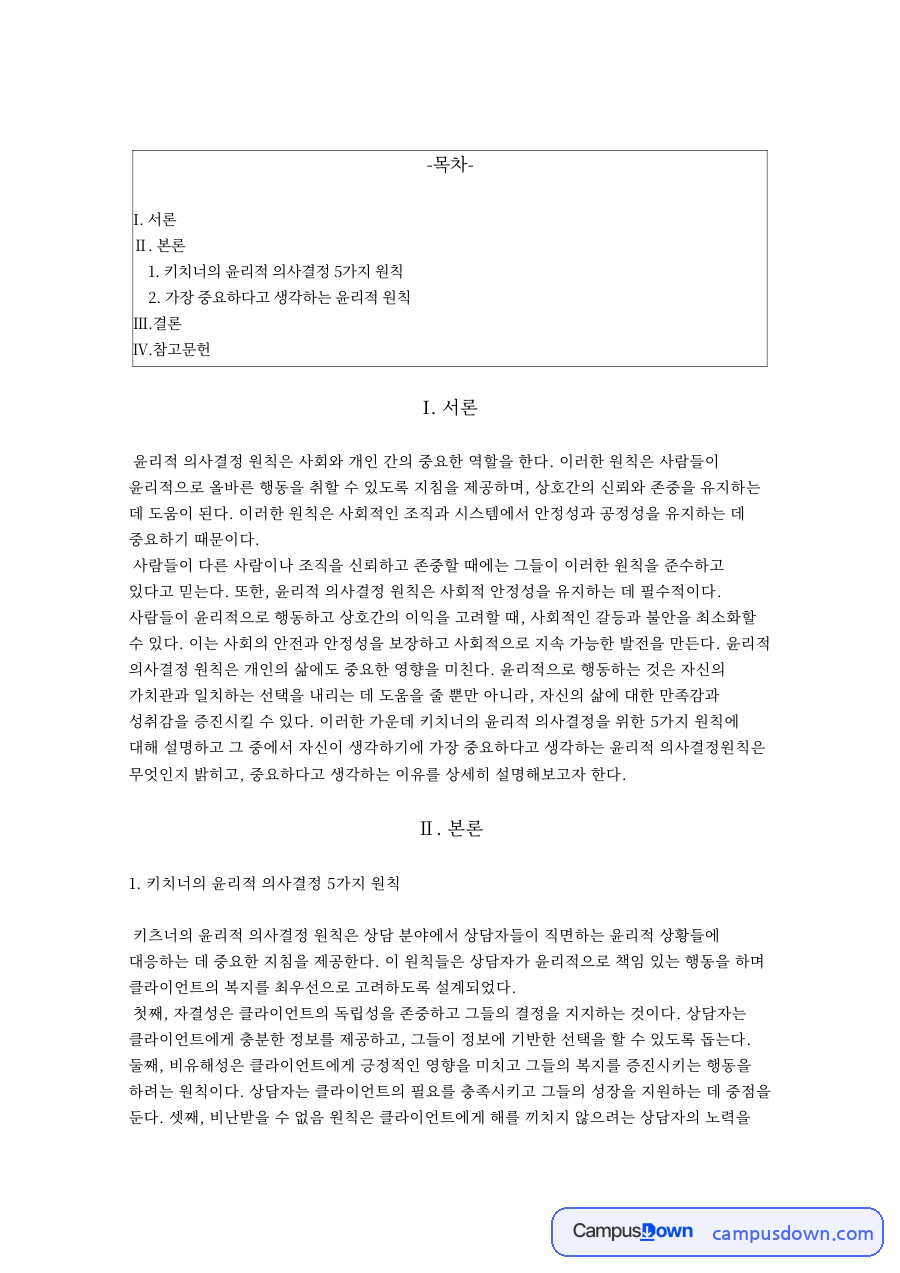 키치너의 윤리적 의사결정 5가지 원칙 자료의 첫 페이지 미리보기