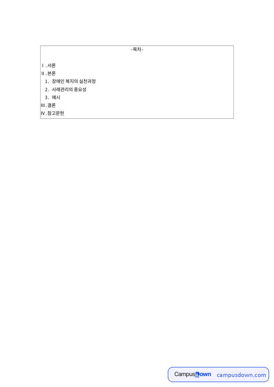 장애인 복지의 실천과정 자료의 첫 페이지 미리보기