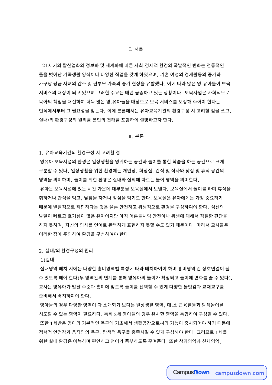 보육환경 유아교육기관 환경구성 시 고려할 점과 실내외 구성 원리 자료의 첫 페이지 미리보기