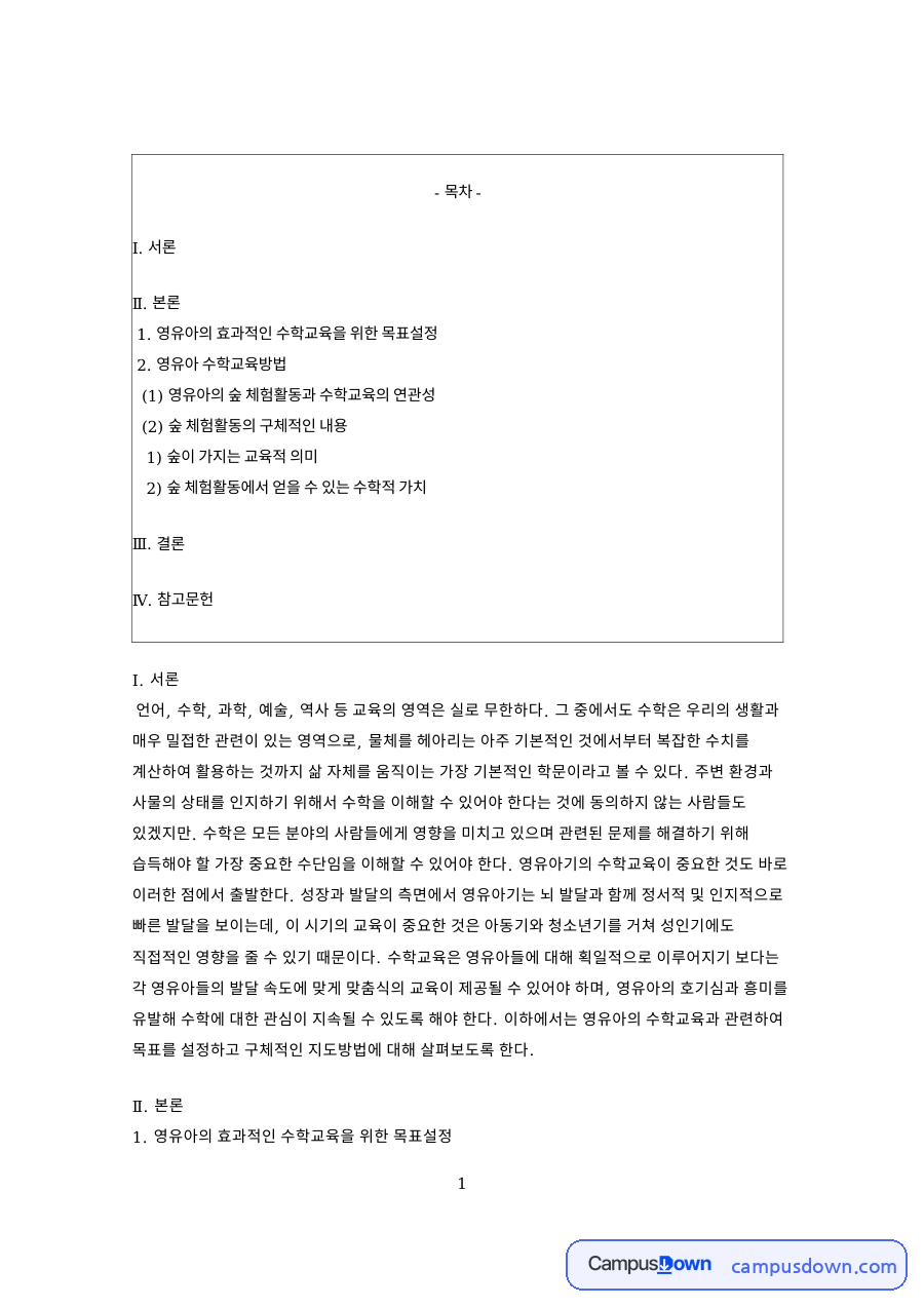 숲 체험 영유아 수학교육 목표 설정과 지도방법 자료의 첫 페이지 미리보기