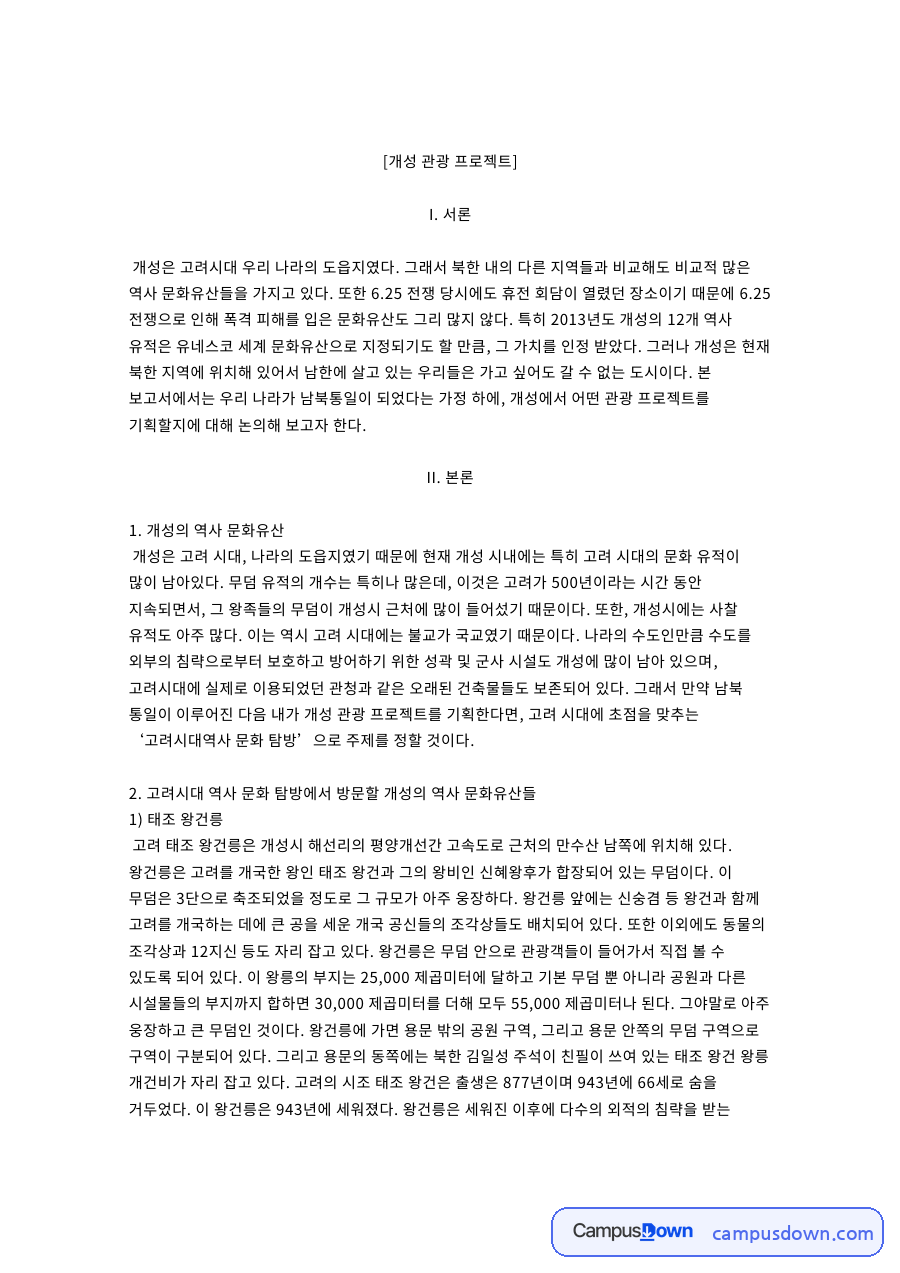 개성 관광 프로젝트 핵심 개념과 주요 내용 정리 자료의 첫 페이지 미리보기