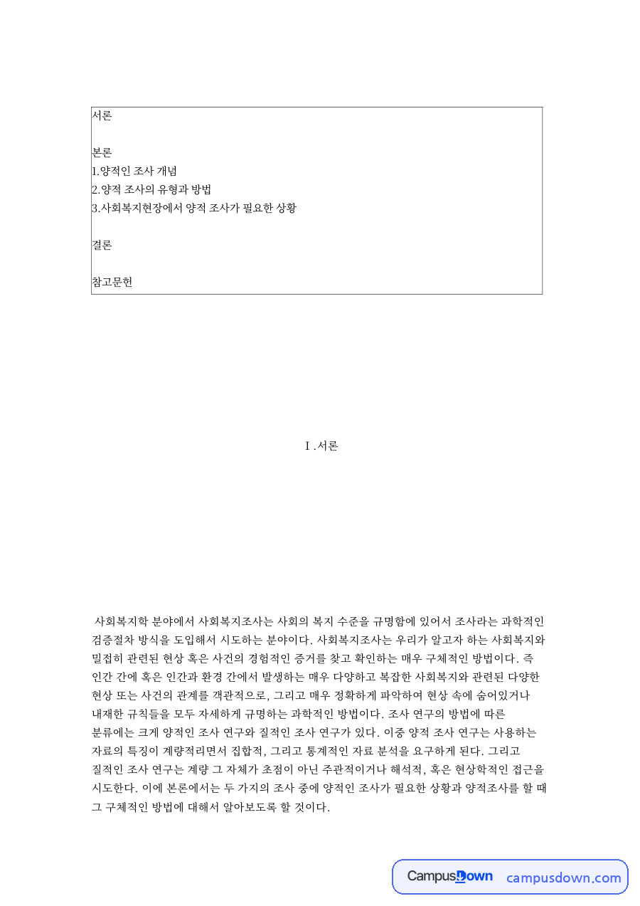양적인 조사 개념: 자살·조사방법 중심 핵심 내용 정리 자료의 첫 페이지 미리보기