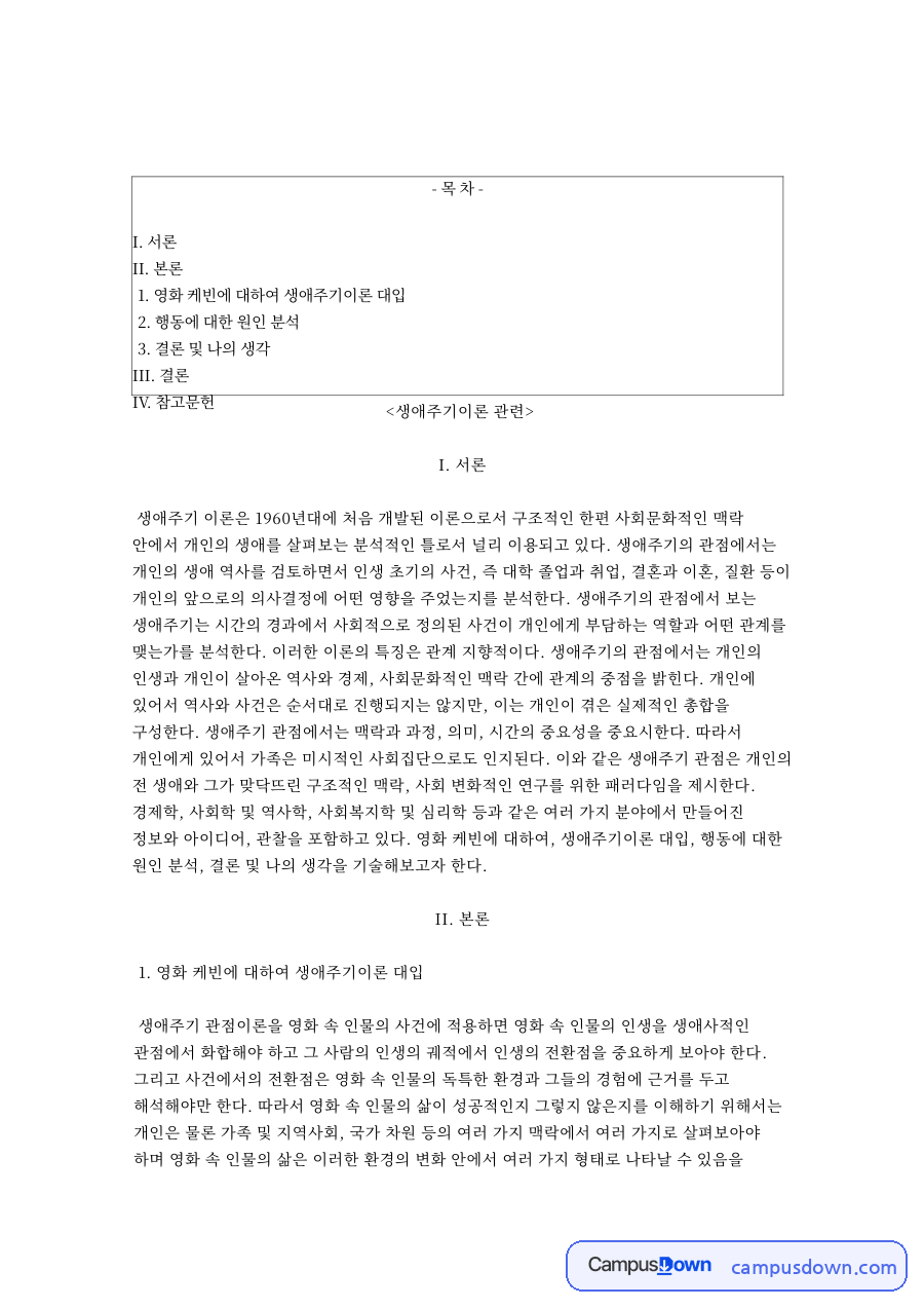 케빈과 생애주기, 엄마 관련 핵심 내용 요약 정리 자료의 첫 페이지 미리보기