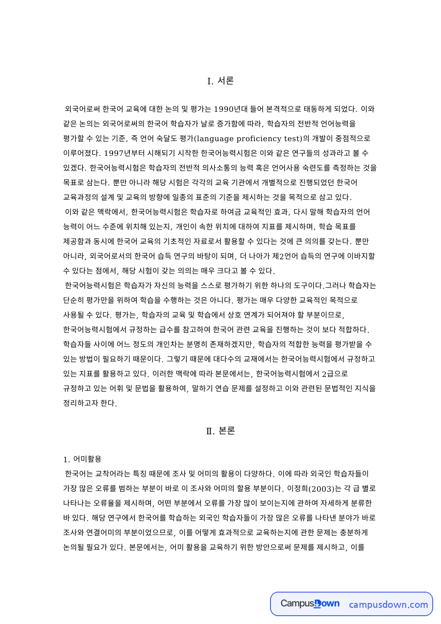 한국어능력시험 연결어미 느라고 활용 교육 방안과 말하기 활동 자료의 첫 페이지 미리보기