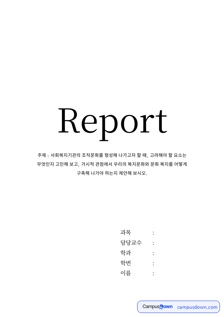 사회복지조직의 기능과 목표 자료의 첫 페이지 미리보기