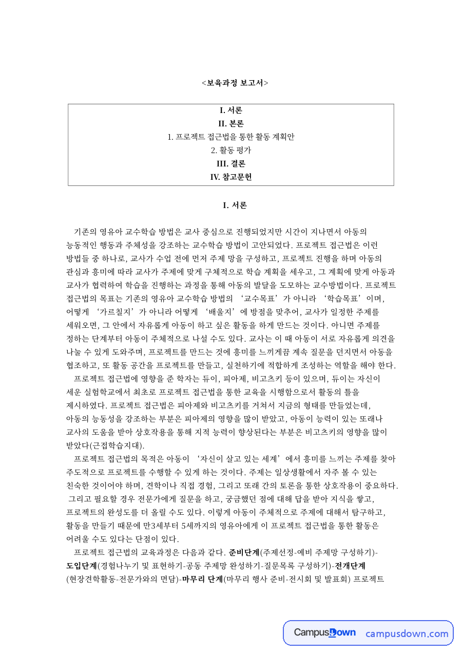 프로젝트 접근법을 통한 활동 계획안 자료의 첫 페이지 미리보기