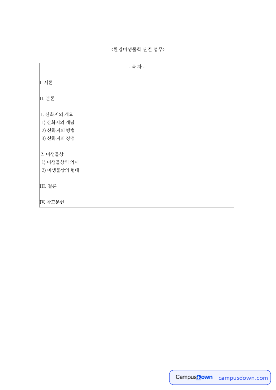 산화지의 개념: 미생물·오염 중심 핵심 내용 정리 자료의 첫 페이지 미리보기