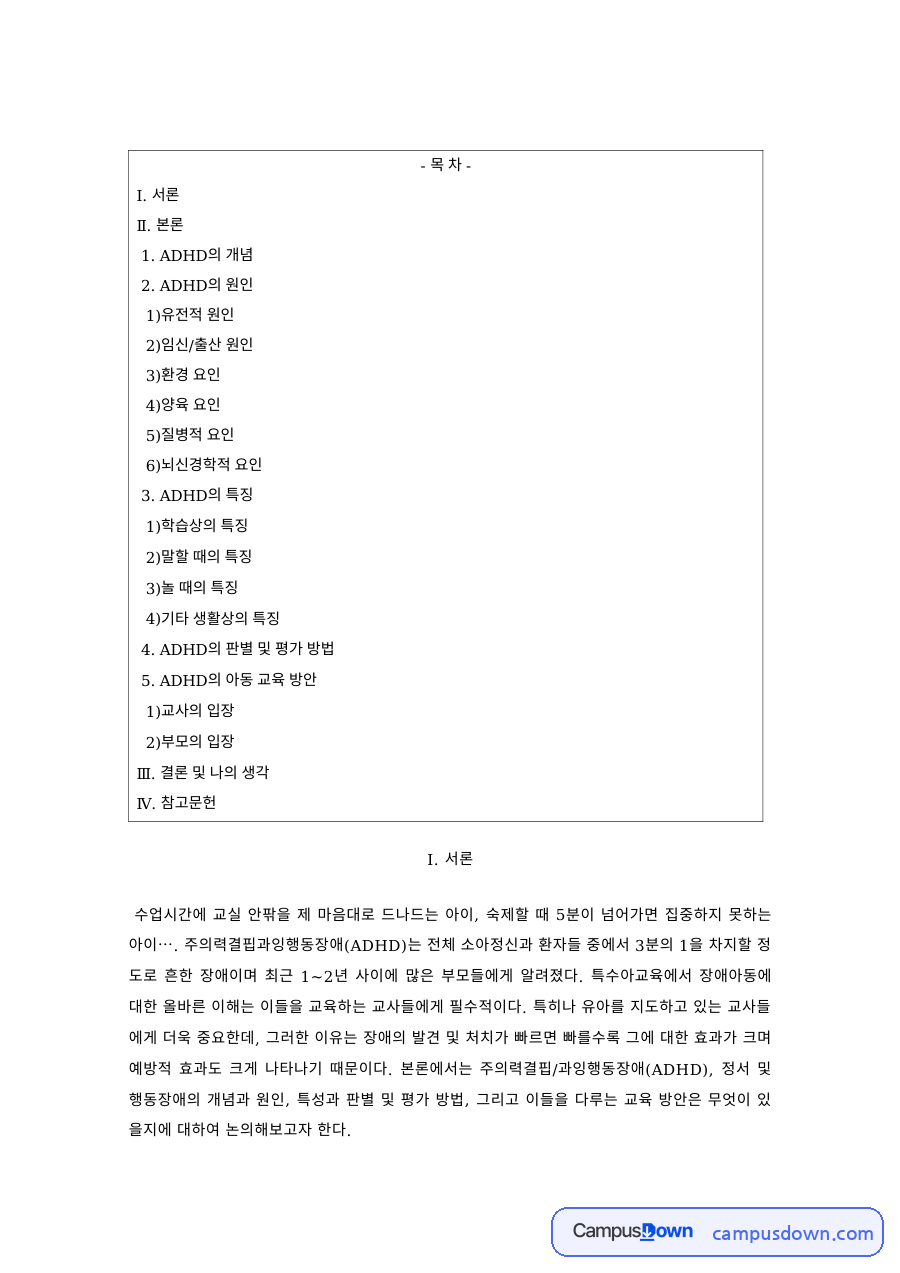 아동심리 과제 – ADHD의 개념과 원인 자료의 첫 페이지 미리보기
