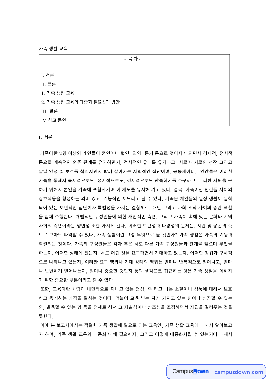 가족생활교육 과제 – 가족생활교육의 개념과 필요성 자료의 첫 페이지 미리보기