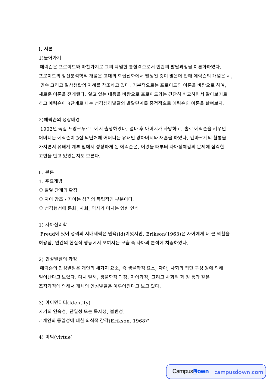 에릭슨의 성장배경: 프로이드·인간발달 중심 핵심 내용 정리 자료의 첫 페이지 미리보기