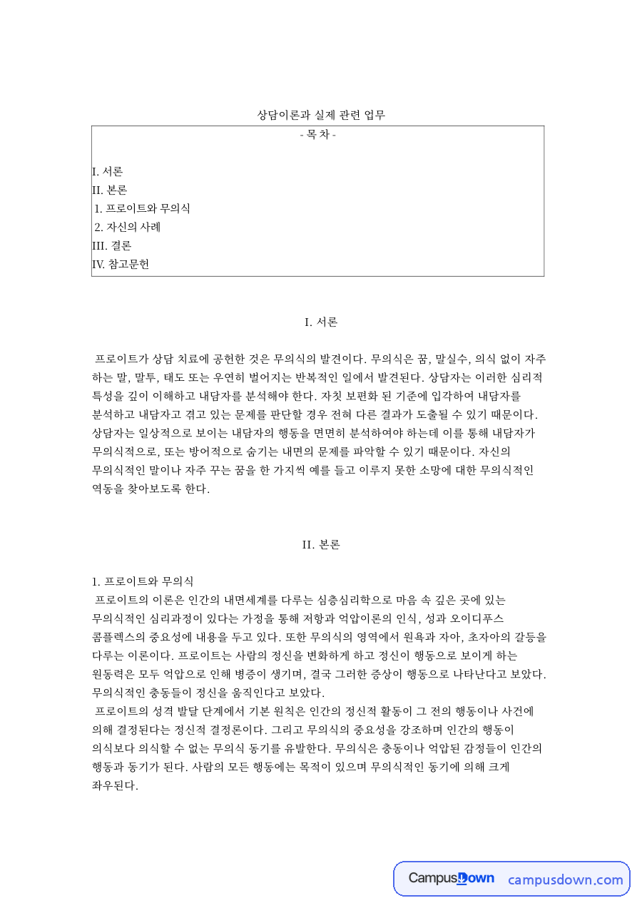 상담이론과 실제 관련 업무와 프로이트와 무의식 자료의 첫 페이지 미리보기