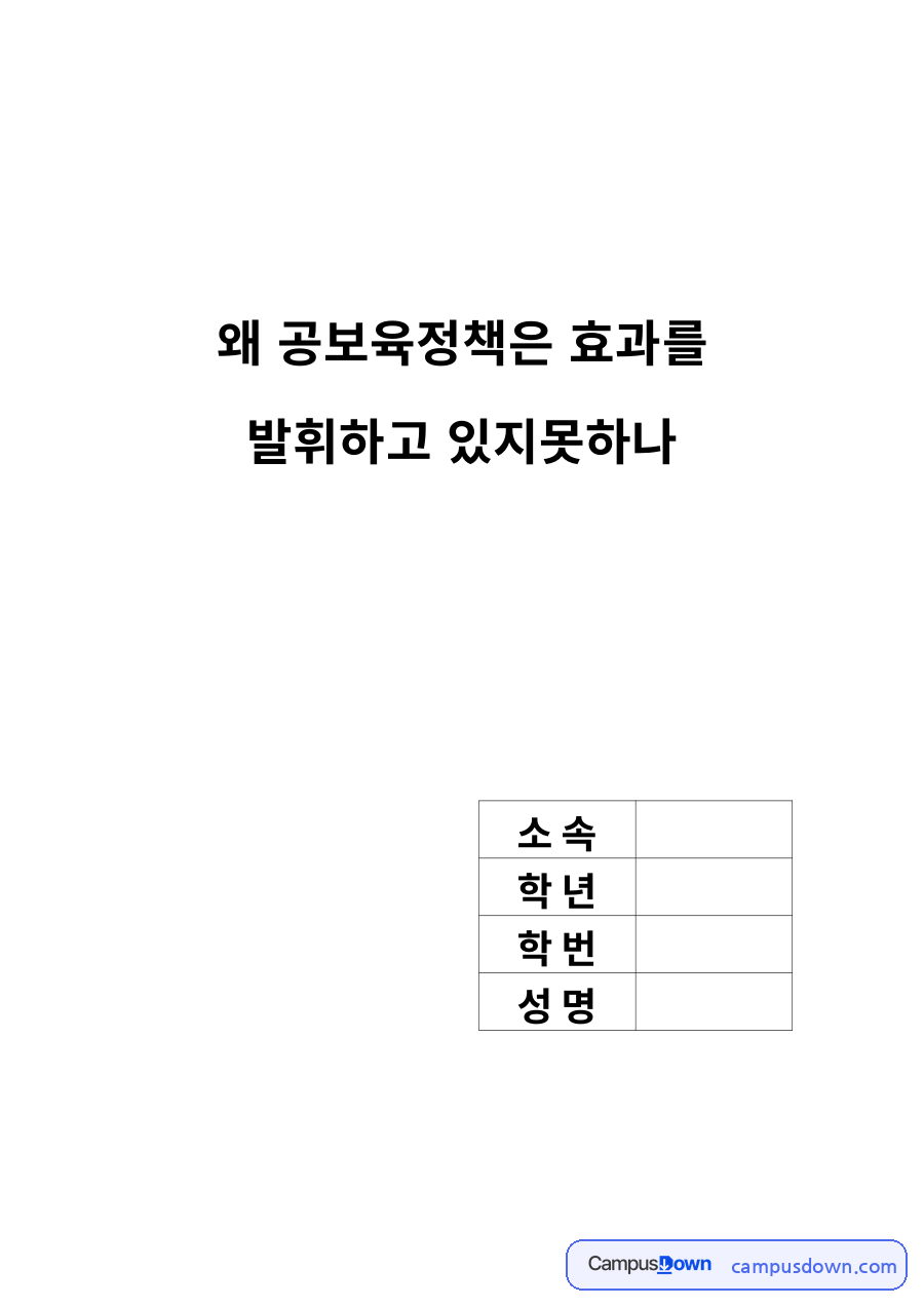 보육정책 과제 – 공보육정책의 실효성 문제 자료의 첫 페이지 미리보기